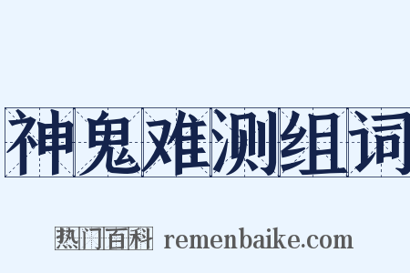 神鬼难测组词是什么意思的图片